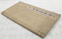 不筍書室目録抄
