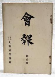 会報　第一号　（講演：欧米視察談 稲畑勝太郎/財界の現状に就て河田嗣郎/都市計画 関一/欧州旅行談 織田萬ほか）