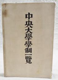 中央大學學制一覽