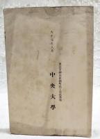 中央大學學制一覽