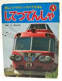 してつでんしゃ