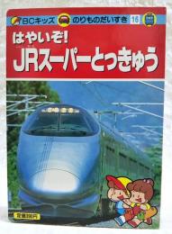 はやいぞ!JRスーパーとっきゅう