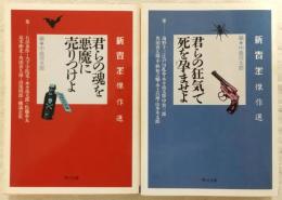 新青年傑作選　2冊(君らの魂を悪魔に売りつけよ/君らの狂気で死を孕ませよ)　<角川文庫>