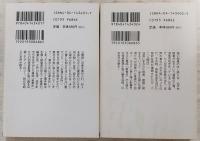 新青年傑作選　2冊(君らの魂を悪魔に売りつけよ/君らの狂気で死を孕ませよ)　<角川文庫>