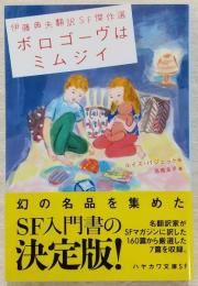 ボロゴーヴはミムジイ　伊藤典夫翻訳SF傑作選　<ハヤカワ文庫>