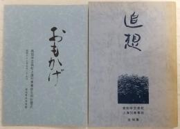 追想：高知学芸高校上海列車事故追悼集
