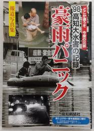 豪雨パニック : '98高知大水害の記録 : 報道写真集