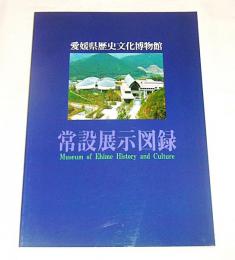 愛媛県歴史文化博物館常設展示図録