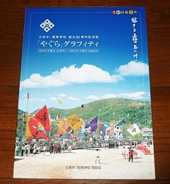 「やぐら」グラフィティ　土佐中・高等学校　創立85周年記念誌