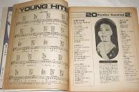【付録】ヤング・ソング　YOUNG! SONG! 秋のオール・ヒット総集編　(昭和46年明星12月号付録)　表紙・南沙織