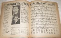 【付録】ヤング・ソング　YOUNG! SONG! 秋のオール・ヒット総集編　(昭和46年明星12月号付録)　表紙・南沙織