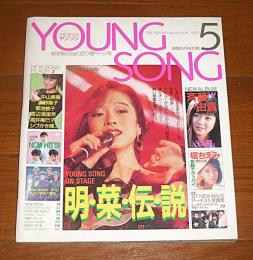 【付録】ヤング・ソング　YOUNG  SONG! 明菜伝説・巻末スペシャル　(昭和62年明星5月号付録)　表紙・中森明菜