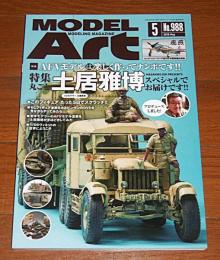 モデル・アート　No.988　2018年5月号　「特集・AFVモデルは楽しく作ってナンボです！丸ごと土居雅博スペシャル」