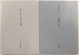 私をよぎった現代美術　正・続(2冊揃い)