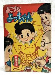 よこづなよっちゃん　幼年ブック 昭和31年5月号ふろく　