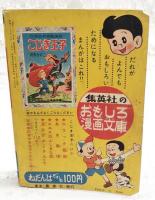 よこづなよっちゃん　幼年ブック 昭和31年5月号ふろく　