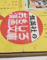 よこづなよっちゃん　幼年ブック 昭和31年5月号ふろく　