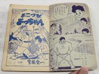 よこづなよっちゃん　幼年ブック 昭和31年5月号ふろく　