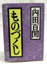 ものづくし