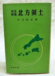 北方領土
