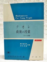クオレ; 最後の授業(ほか2編)/ 龍口直太郎, 清水良雄共著