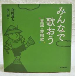みんなで歌おう : 童謡・愛唱歌