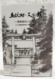 馬路村の文化財　熊野神社の宝物　付 魚梁瀬熊野神社の和鏡と鰐口