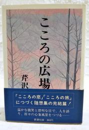 こころの広場