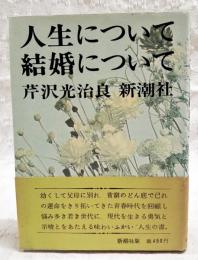 人生について・結婚について