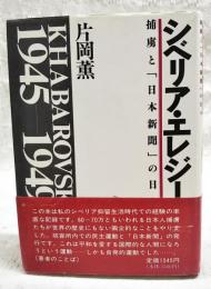 シベリア・エレジー : 捕虜と「日本新聞」の日々 Khabarovsk1945-1949