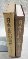 日本の悲劇と理想