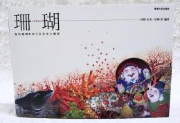珊瑚 : 宝石珊瑚をめぐる文化と歴史