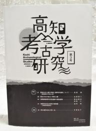 高知考古学研究　第3号