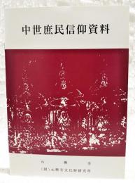 中世庶民信仰資料
