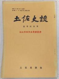土佐史談　復刊第21号(通刊100号)　100号記念号・松山秀美先生長寿記念