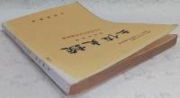 土佐史談　復刊第21号(通刊100号)　100号記念号・松山秀美先生長寿記念