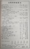 土佐史談　復刊第21号(通刊100号)　100号記念号・松山秀美先生長寿記念