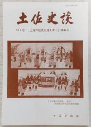 土佐史談　206号　「土佐の歴史街道をゆく」特集号