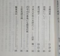 土佐史談　206号　「土佐の歴史街道をゆく」特集号
