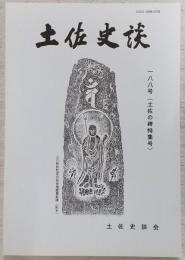 土佐史談　188号　土佐の碑特集号