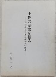 土佐の歴史を掘る : 高知県における発掘調査の成果