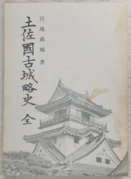 土佐国古城略史　<土佐史談復刻叢書>