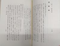 土佐国古城略史　<土佐史談復刻叢書>