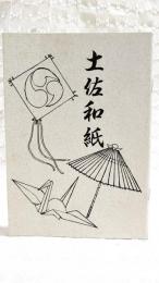 土佐和紙