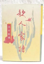 歌人家持