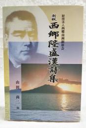 新版　西郷隆盛漢詩集