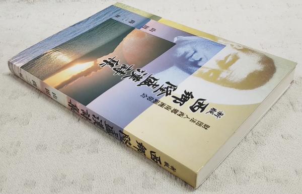 新版 西郷隆盛漢詩集(山田尚二) / 古本、中古本、古書籍の通販は「日本