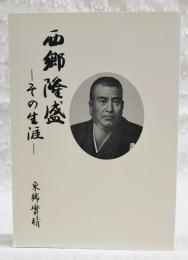 西郷隆盛　その生涯