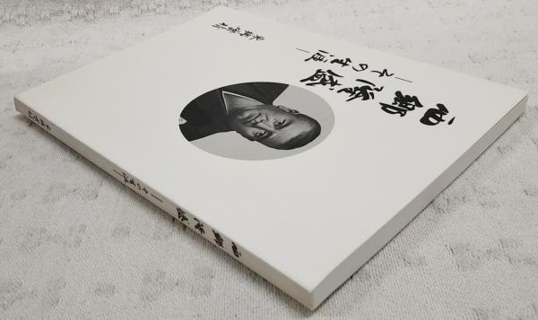 西郷隆盛 愛蔵版 全11巻 西郷南州百周年記念出版 本