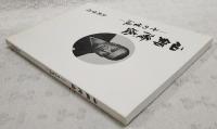 西郷隆盛　その生涯